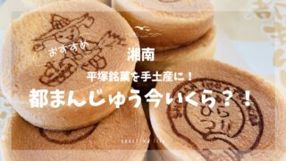 平塚都まんじゅう