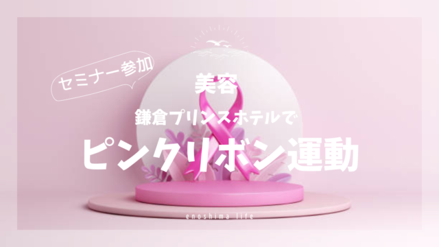 ピンクリボン運動