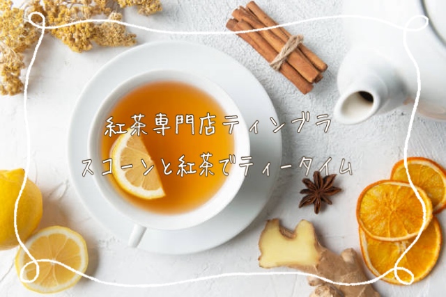 ティンブラ＿紅茶専門店