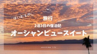 はいむるぶし_オーシャンビュースイート眺め