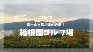 箱根園ゴルフ場からの眺め