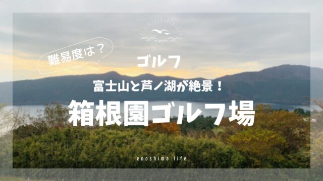 箱根園ゴルフ場からの眺め