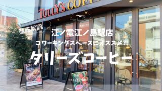 江ノ電江ノ島店タリーズコーヒー