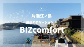 BIZcomfort片瀬江ノ島