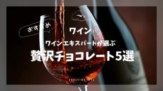 ワインとチョコレート