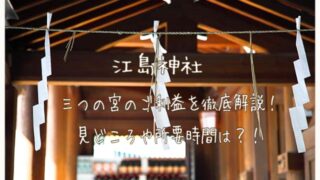 江島神社