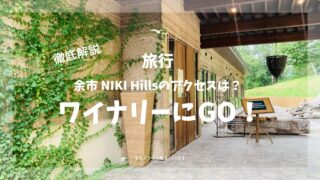 仁木ヒルズワイナリー