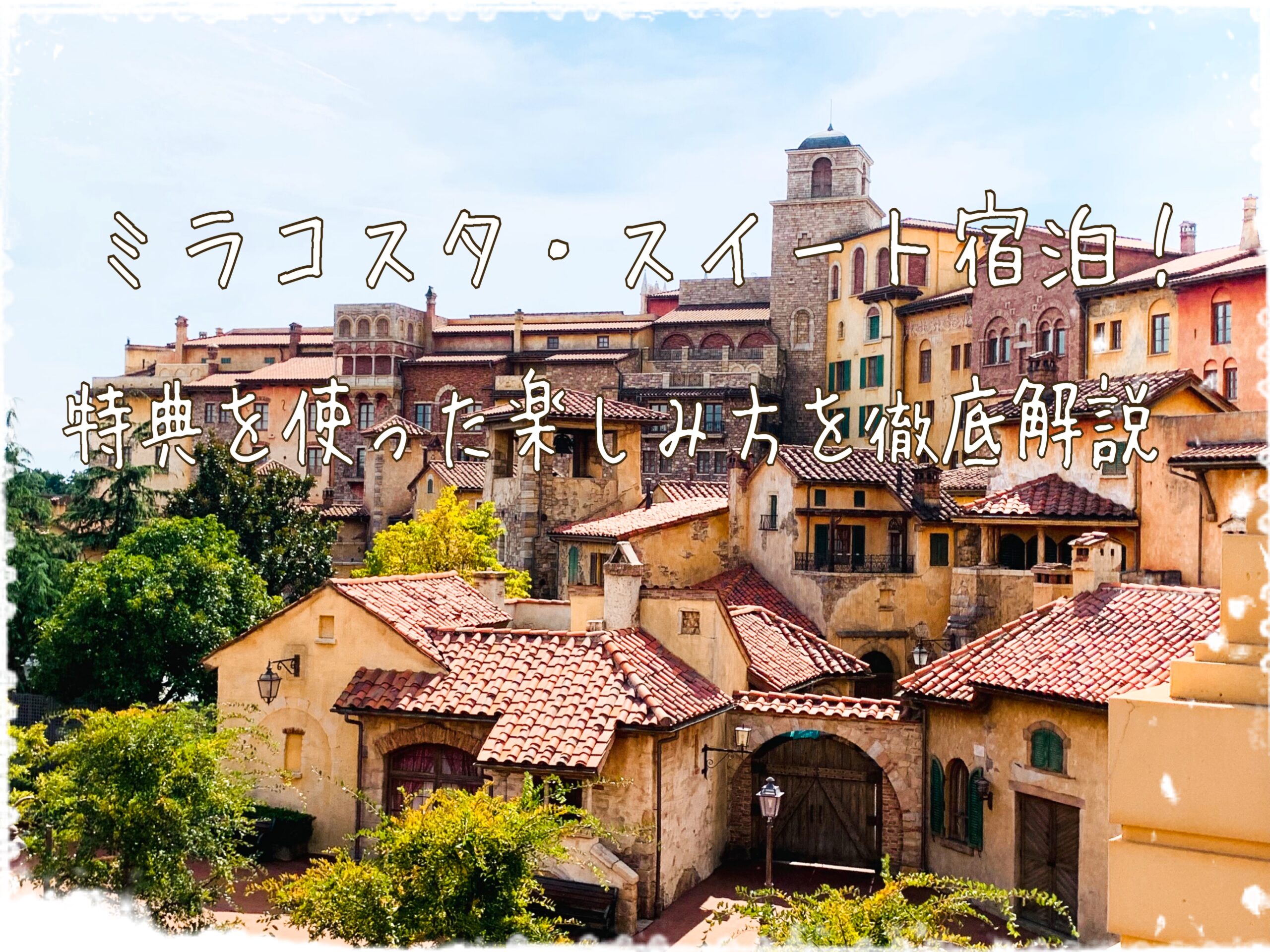解説 ミラコスタ スイートに宿泊 特典を使った失敗しない楽しみ方 Enoshima Life