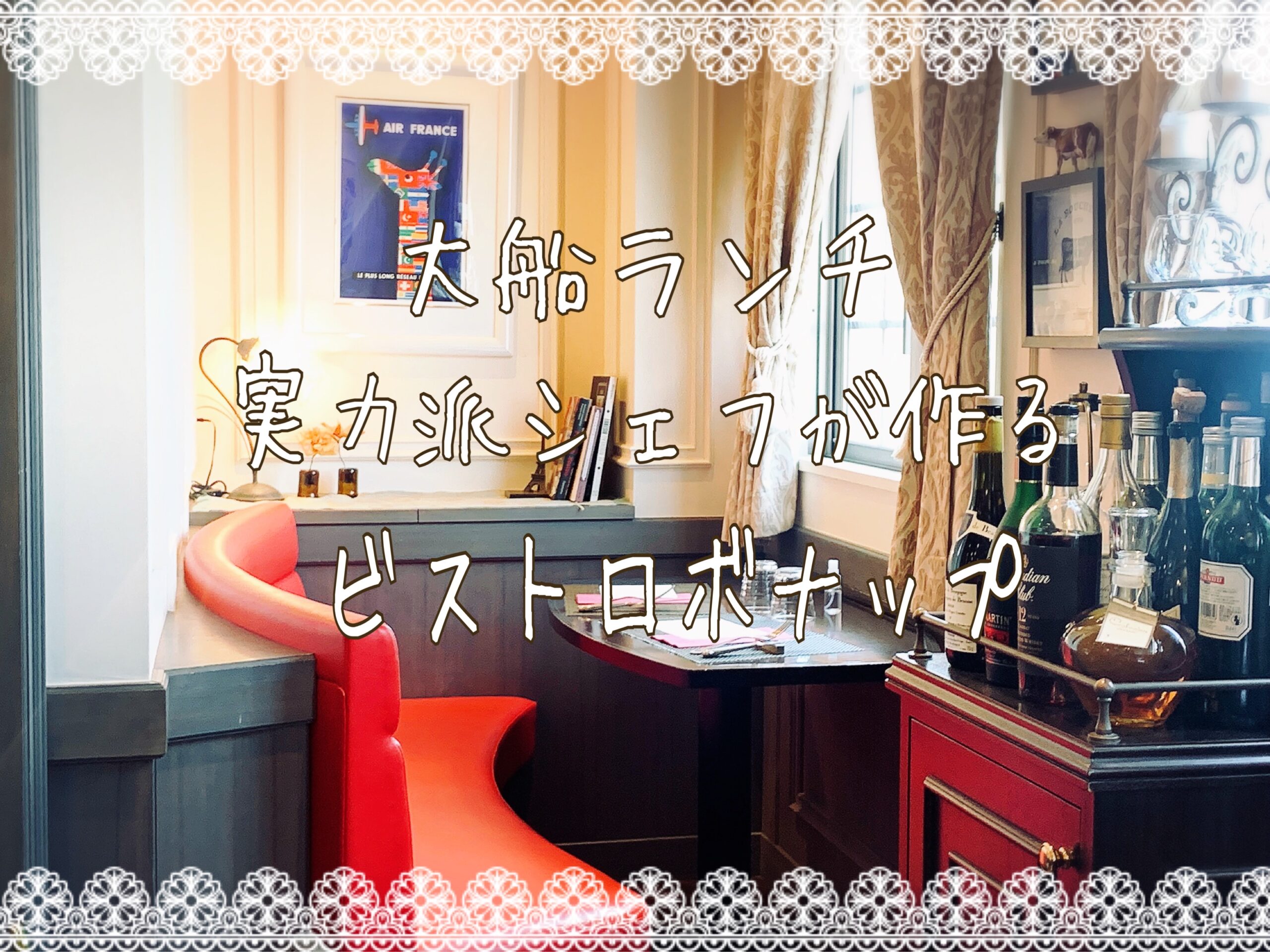 大船フレンチ 実力派シェフのビストロボナップでおしゃれランチ Enoshima Life