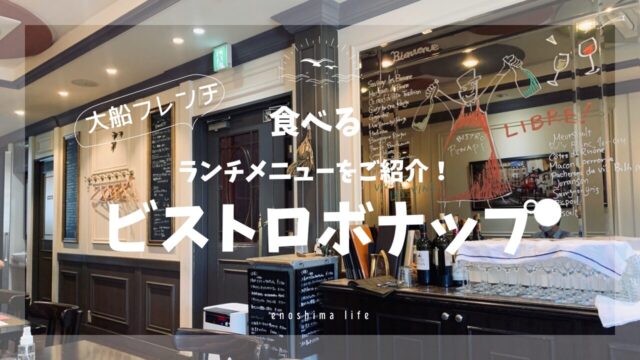 大船ビストロボナップ店内