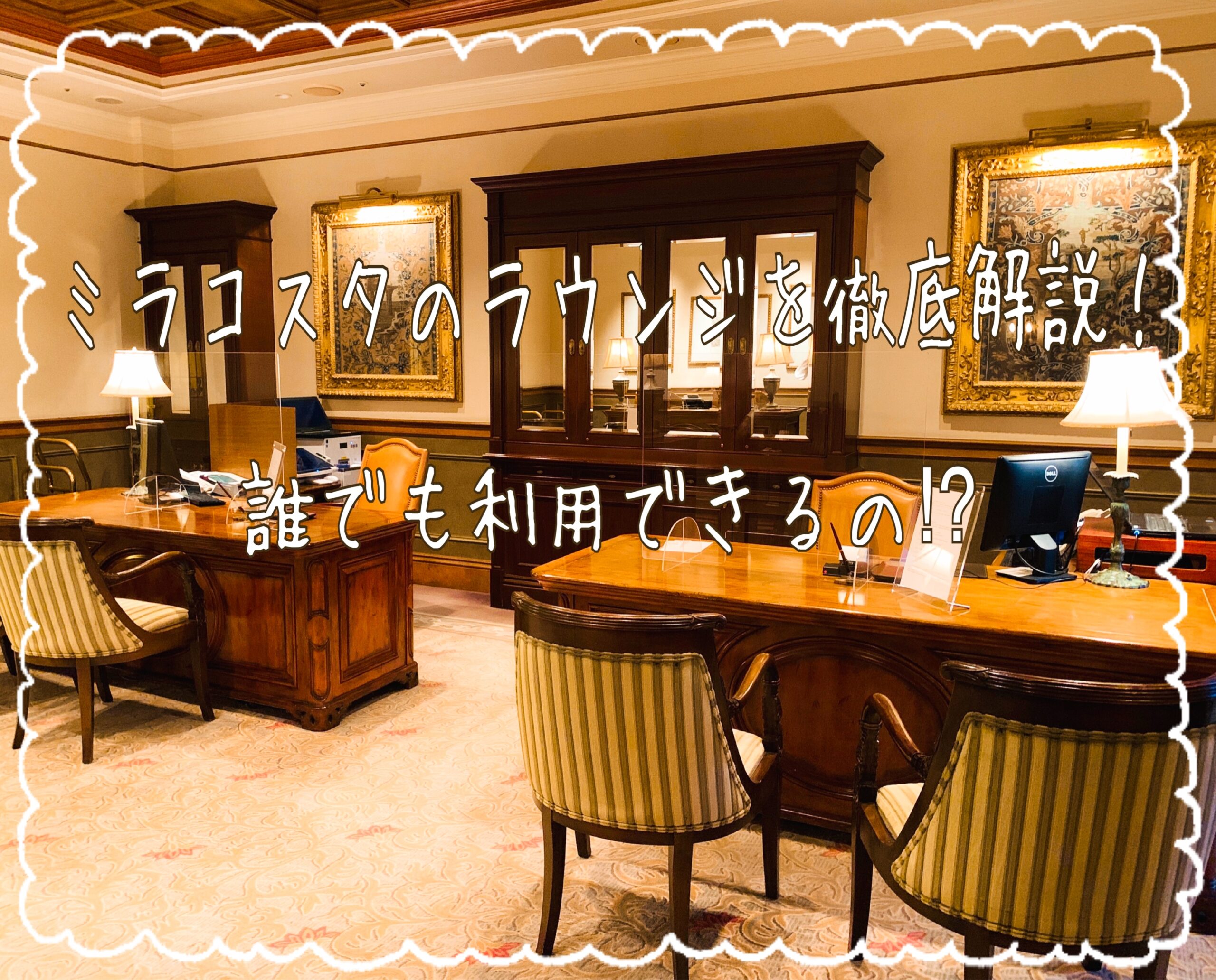 ミラコスタのラウンジは誰でも利用できる サービス内容を徹底解説 Enoshima Life