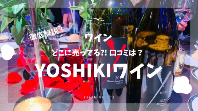 YOSHIKIワイン白と赤