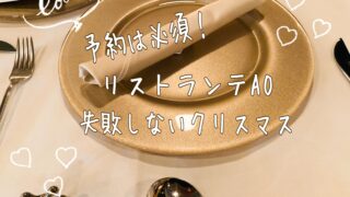 リストランテAO テーブルセッティン