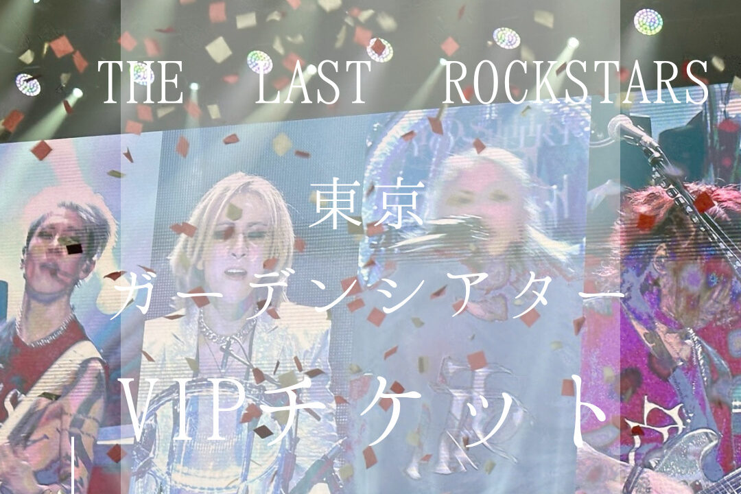 【THE LAST ROCKSTARS】VIPチケットのライブレポ！最終日の当選方法は？！｜enoshima life