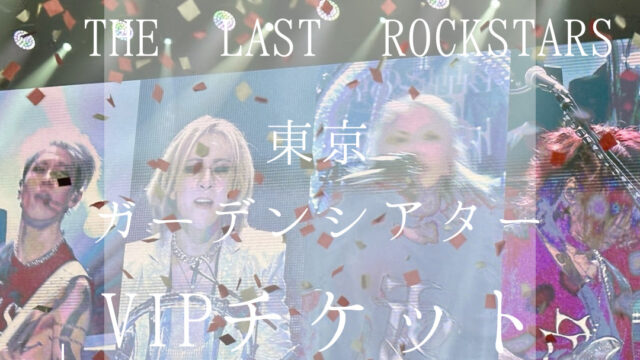 THE LAST ROCKSTARSライブ映像