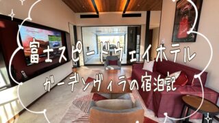 富士スピードウェイホテル‐ガーデンヴィラ室内