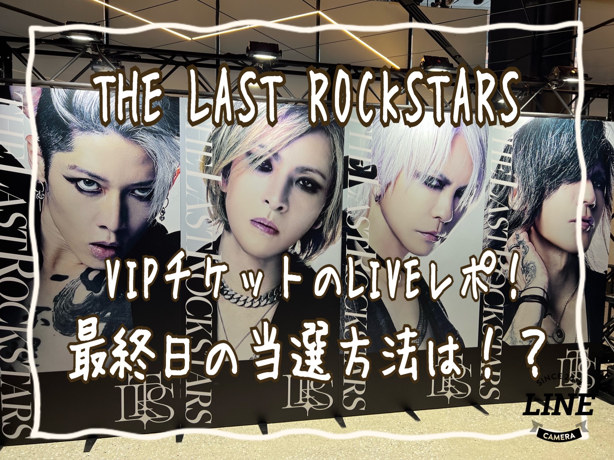 THE LAST ROCKSTARS】VIPチケットのライブレポ！最終日の当選方法は