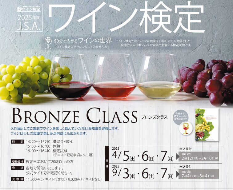 ワイン検定ブロンズクラスチラシ