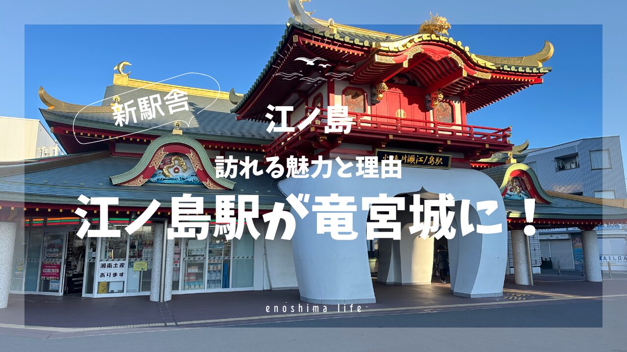 片瀬江ノ島駅-新駅舎入り口