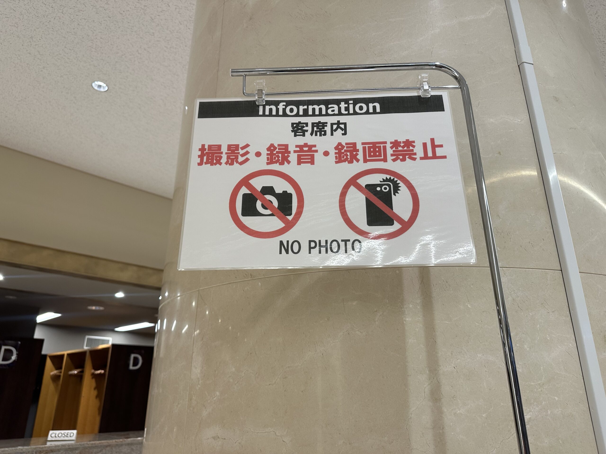 撮影や録音NG看板