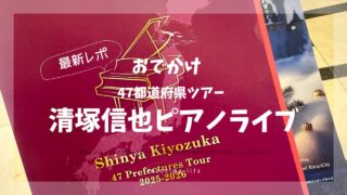 清塚信也ピアノライブパンフレット