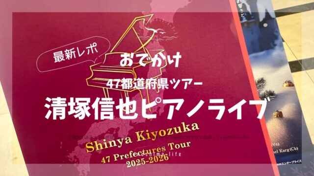 清塚信也ピアノライブパンフレット