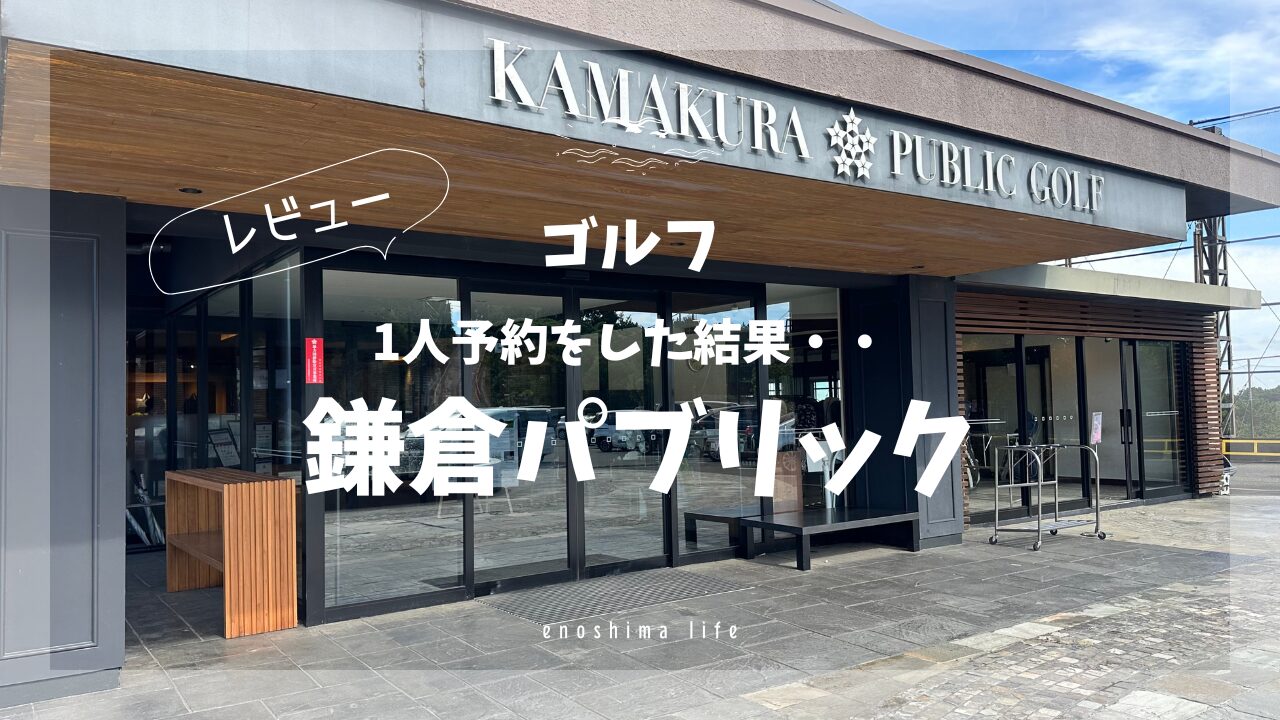 鎌倉パブリックゴルフ場