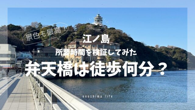 江ノ島弁天橋
